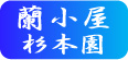 蘭小屋